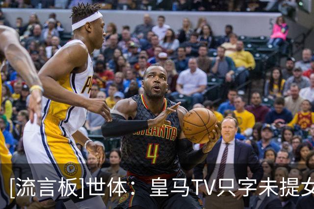 [流言板]世体：皇马TV只字未提女足惨败，而是长篇大论内格雷拉+巴萨